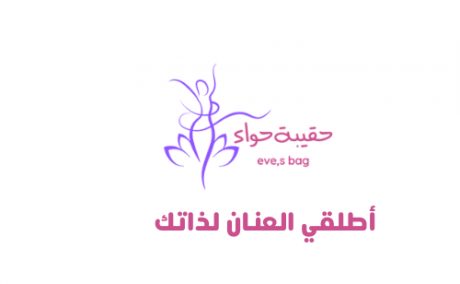 حقيبة حواء